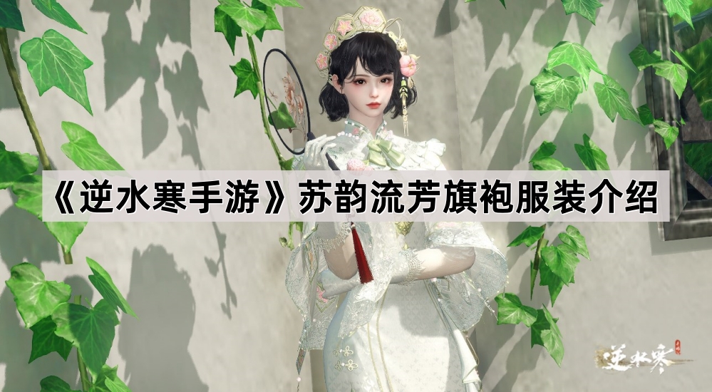 逆水寒手游苏韵流芳旗袍服装介绍