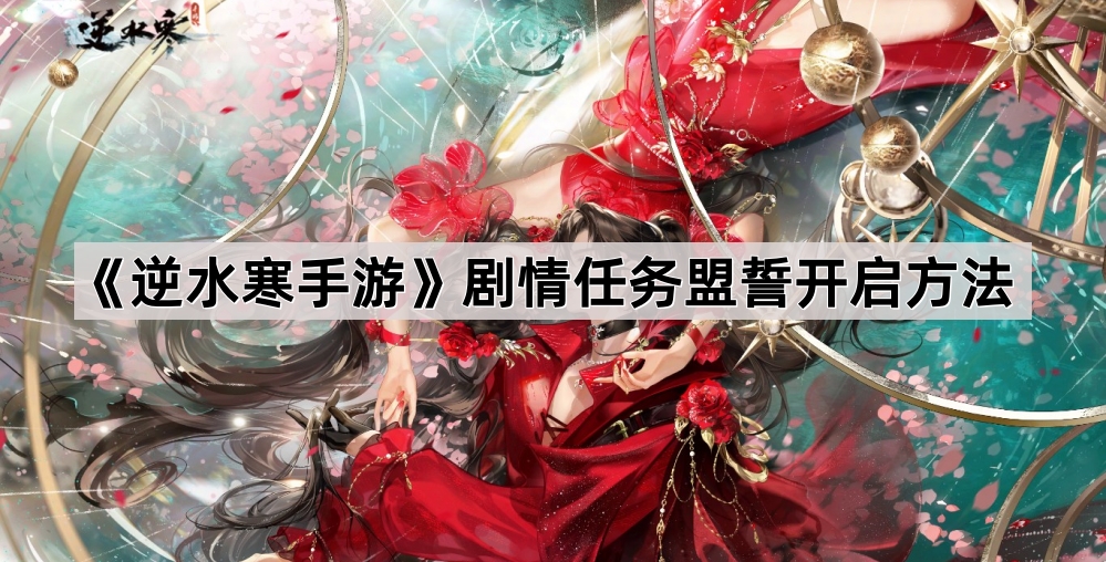 逆水寒手游剧情任务盟誓开启方法