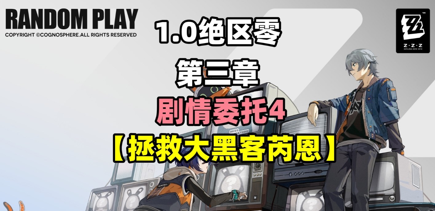 绝区零剧情委托拯救大黑客芮恩任务攻略