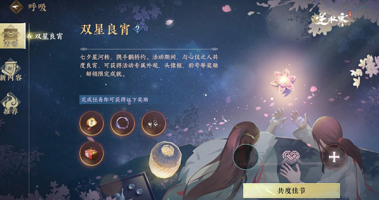 逆水寒手游七夕活动双星良宵玩法攻略