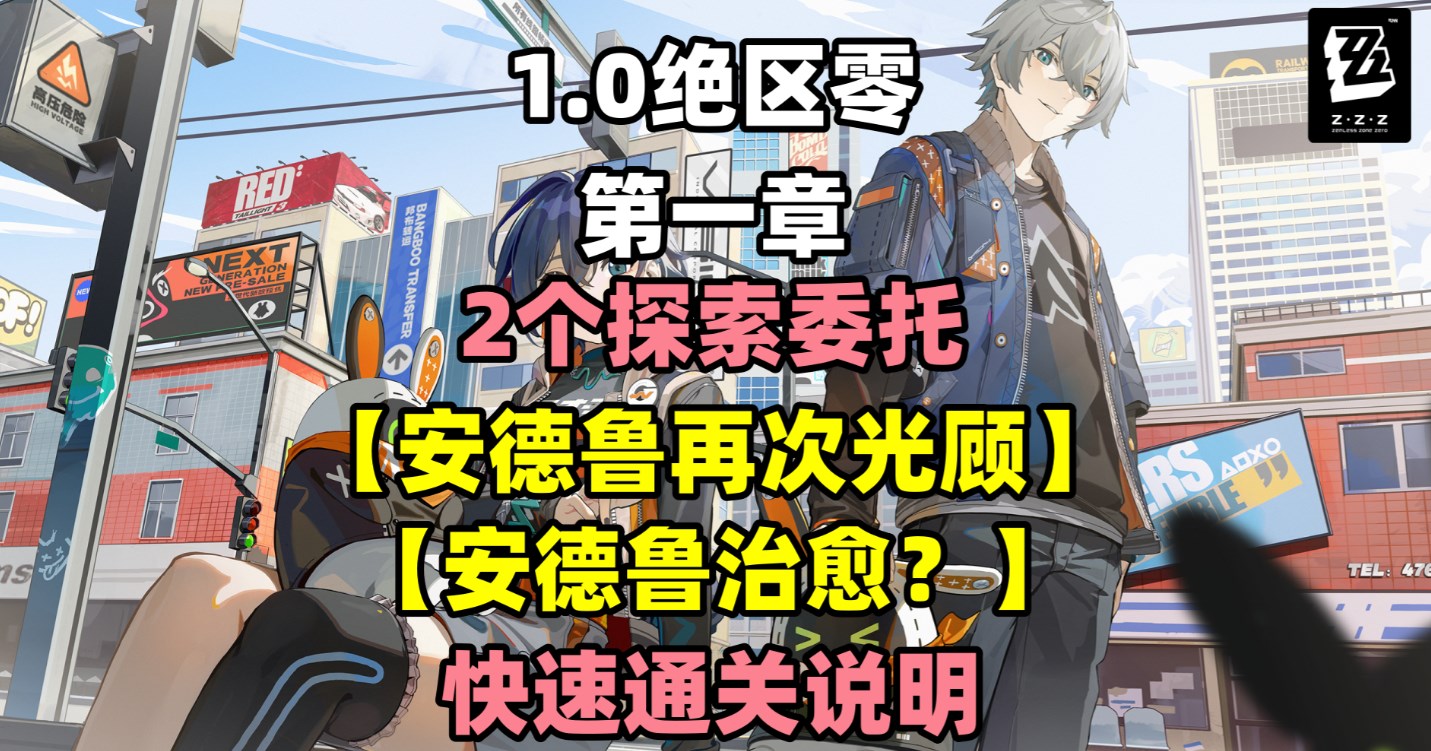 绝区零安德鲁再次光顾探索委托攻略