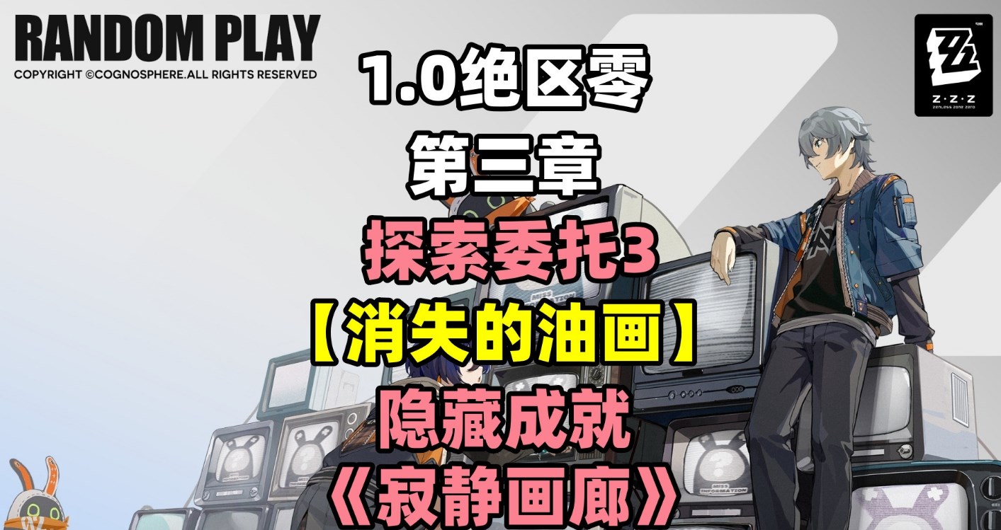 绝区零探索委托消失的油画攻略