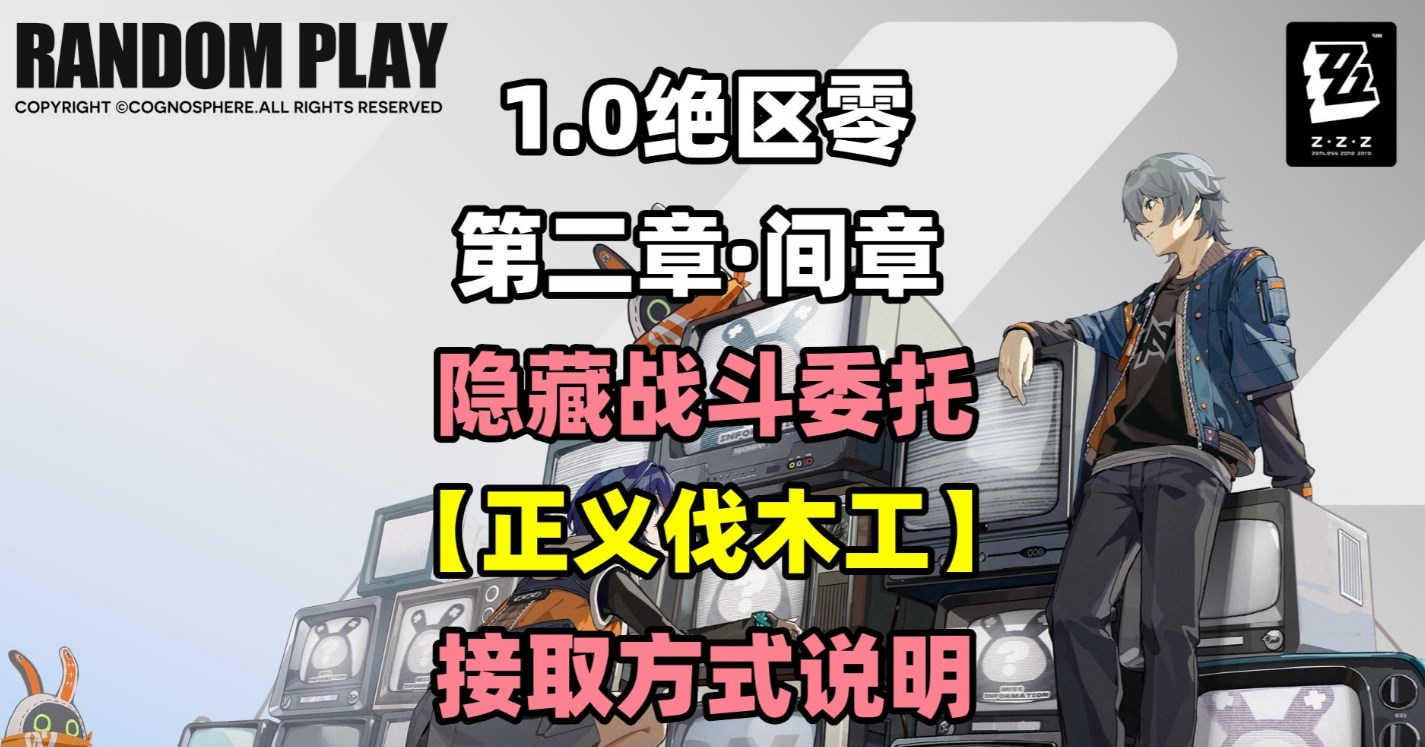 绝区零隐藏委托正义伐木工接取攻略