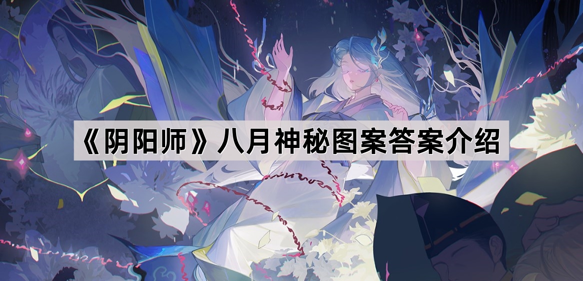 阴阳师八月神秘图案答案介绍