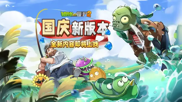 植物大战僵尸2国庆新版本Z公司全攻略