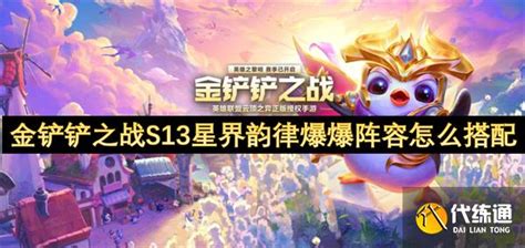 金铲铲之战S13星界韵律爆爆阵容 轻松上分秘籍大公开