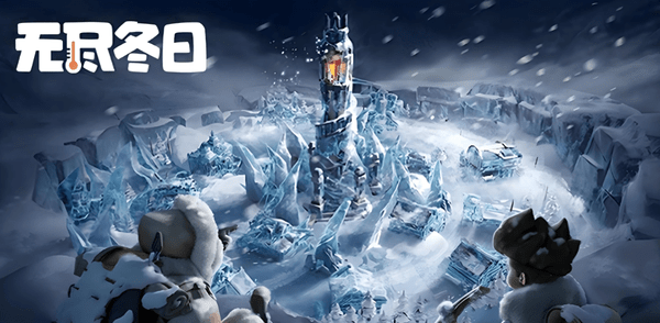 无尽冬日9月移民活动分组