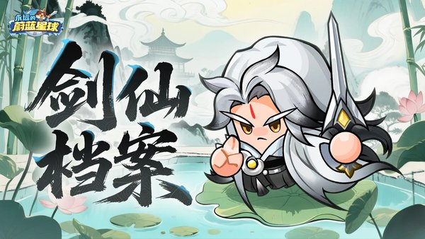 永远的蔚蓝星球剑仙图腾怎么搭配