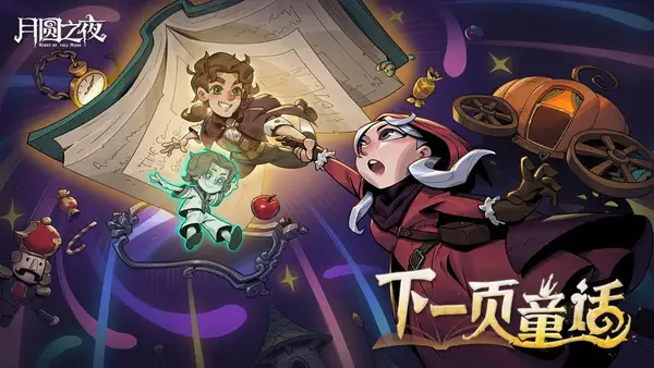 月圆之夜S9赛季下一页童话八周年庆攻略​