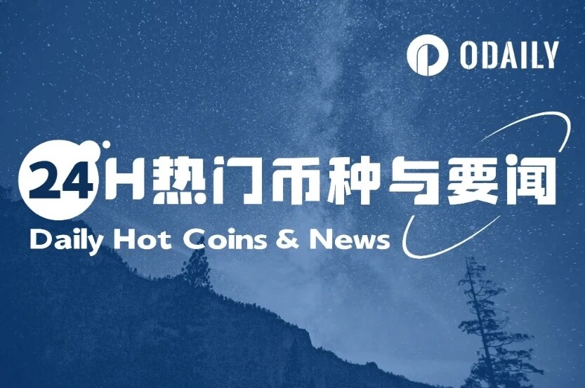 24H热门币种与要闻 | BNB再创历史新高；0G上线空投查询（9月17日）