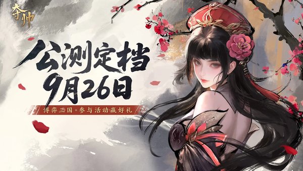 夺帅什么时候公测上线