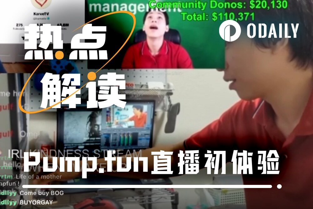两分钟内完成看盘下单，Pump.fun直播如何重塑交易场景？