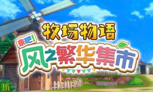 牧场物语风之繁华集市与原版区别介绍 新增内容有什么