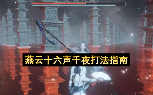 燕云十六声千夜三阶段打法指南