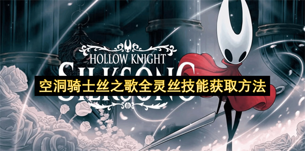 空洞骑士丝之歌全灵丝技能怎么获得