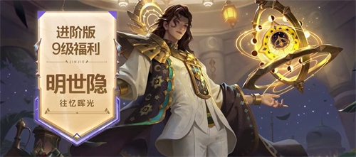 王者荣耀明世隐往忆晖光怎么得 明世隐往忆晖光介绍