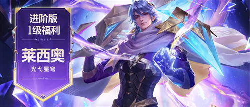 王者荣耀莱西奥光弋星穹怎么获得 莱西奥光弋星穹什么时候上线