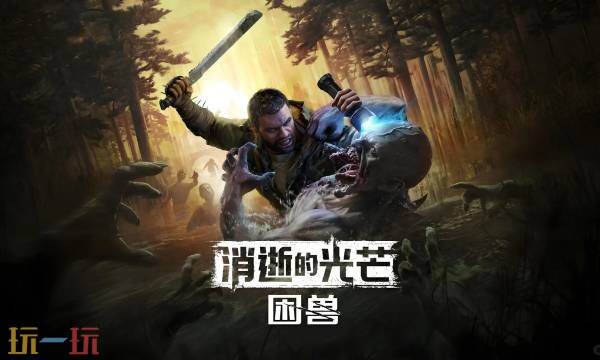 消逝的光芒困兽主线安全避难图文流程攻略 主线安全避难怎么过