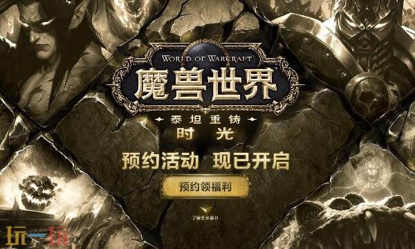 魔兽世界泰坦服务器怎么样 wow时光服内容及配置介绍