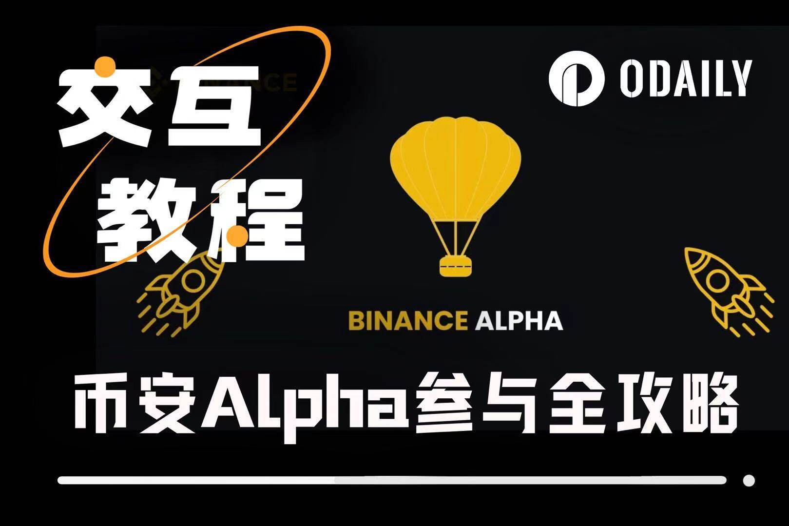 最新参与币安Alpha实操策略：从入门到精通