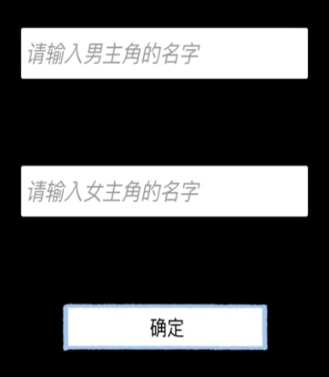 拣爱手游男女主名字确定后可以修改吗