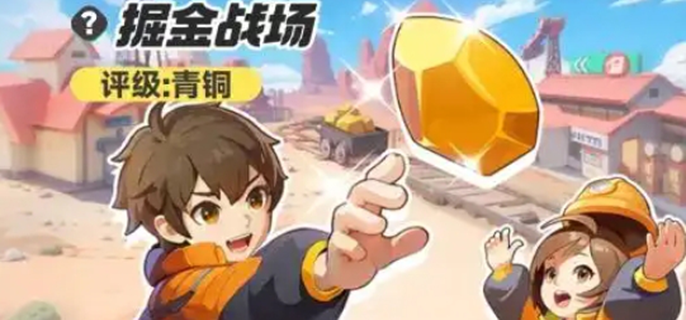 曙光重临掘金战场怎样玩