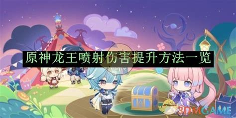 原神里怎么让龙王喷射伤害大幅上涨？