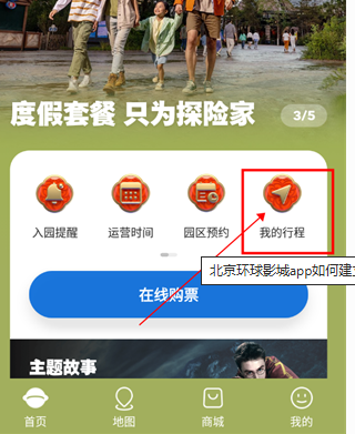 北京环球度假区客户端 2