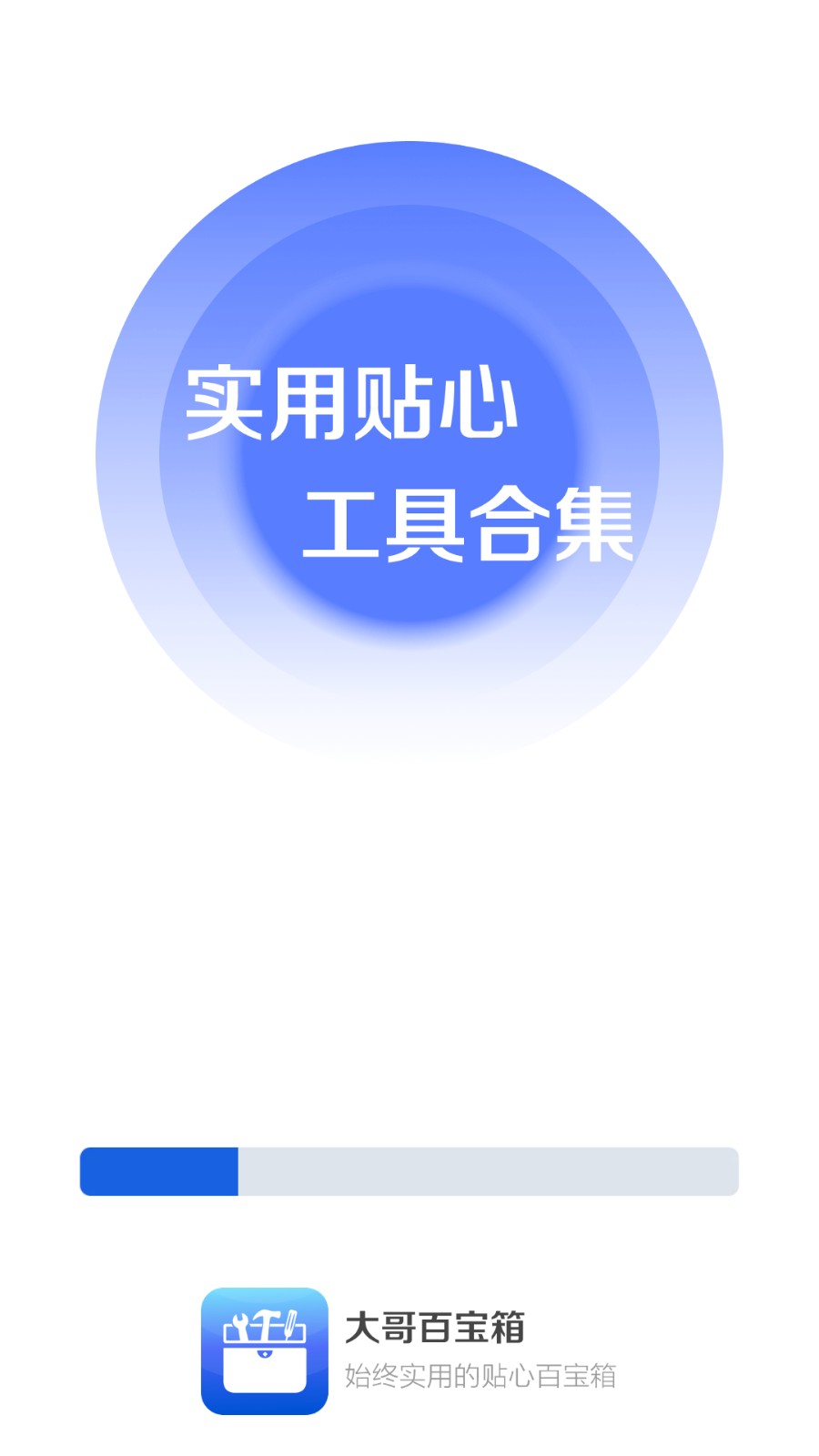 大哥百宝箱 2