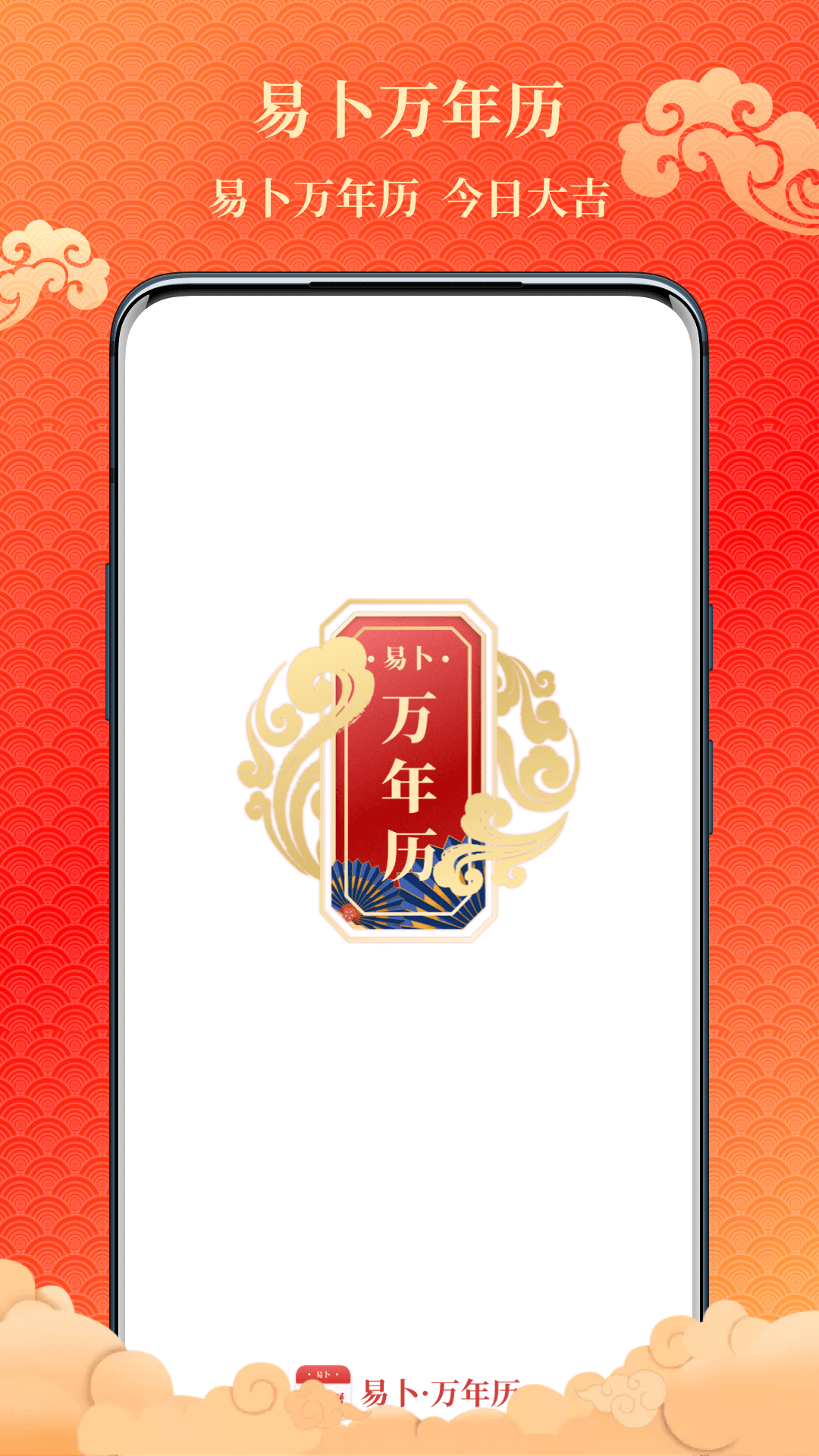 易卜万年历 1