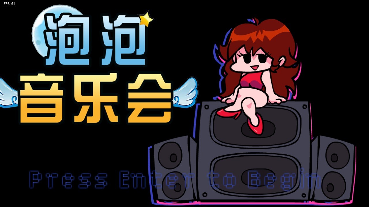 泡泡音乐会 2