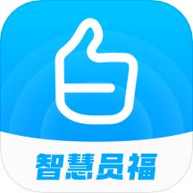 智慧员福
