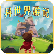 异世界游记