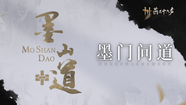 燕云十六声墨山道怎么加入