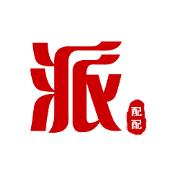 派配配2025