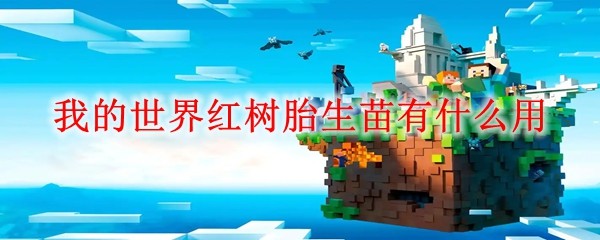我的世界红树胎生苗有什么用