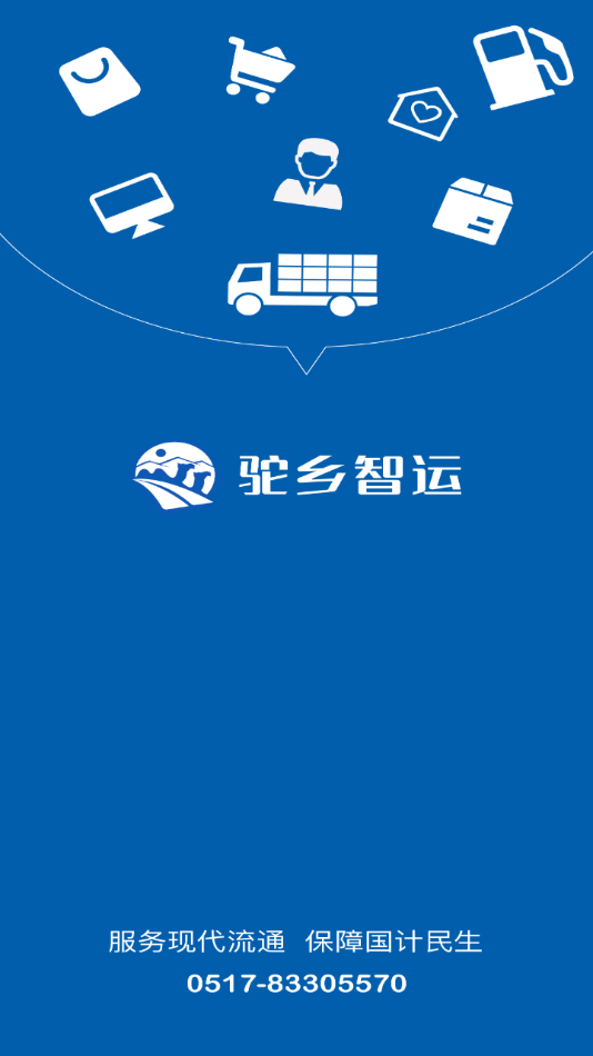 驼乡智运司机app 1