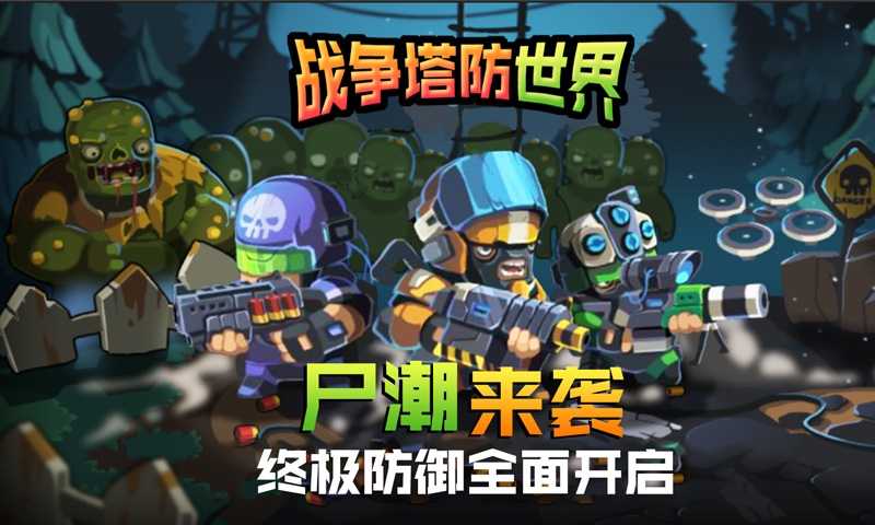 战争塔防世界 1