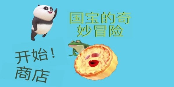 国宝的奇妙冒险 1