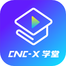 cncX学堂