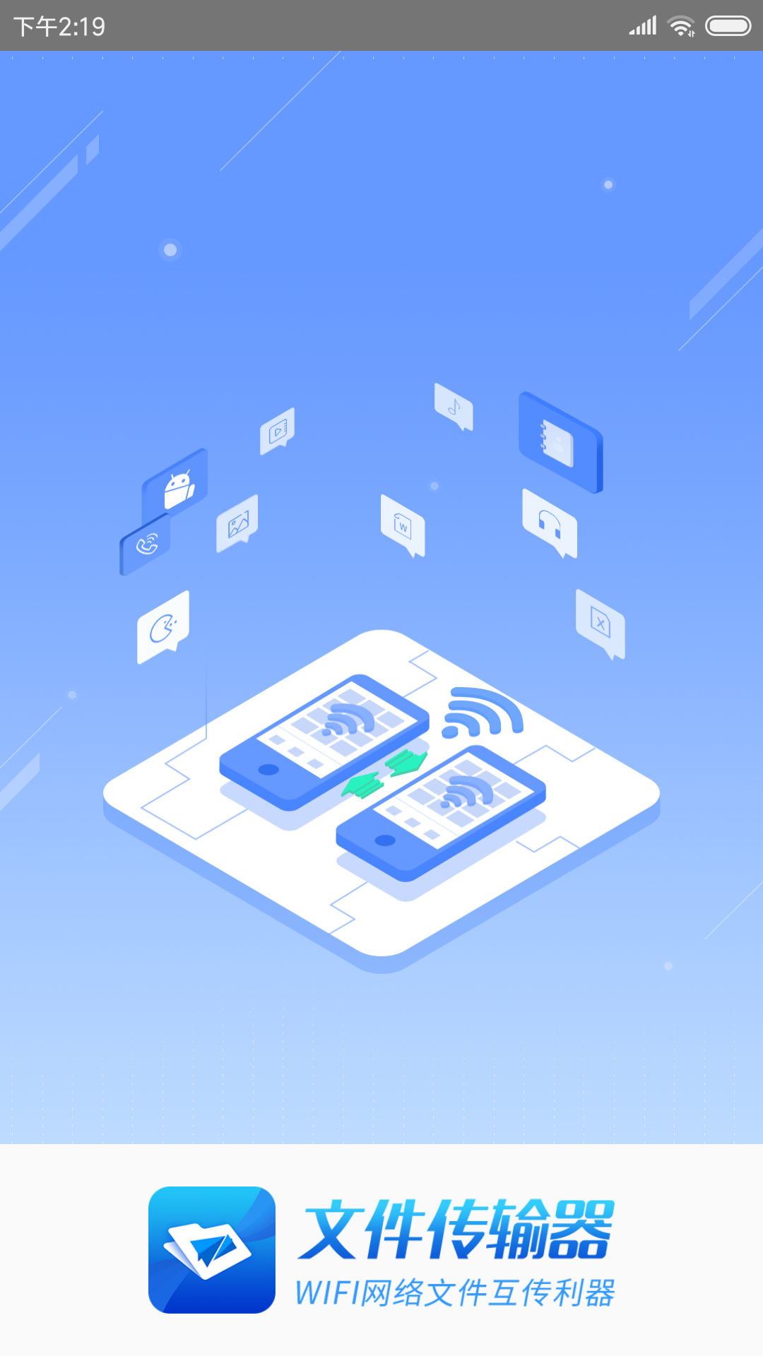 文件传输器app 1