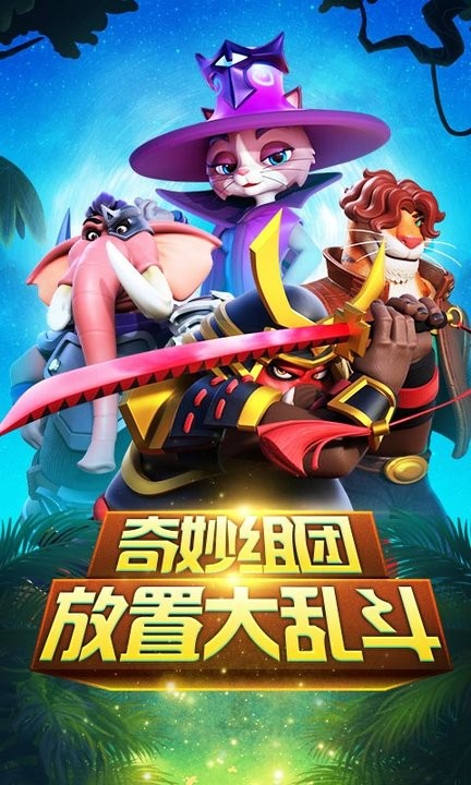 动物大乱斗游戏 1