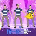 我要打十个接化发