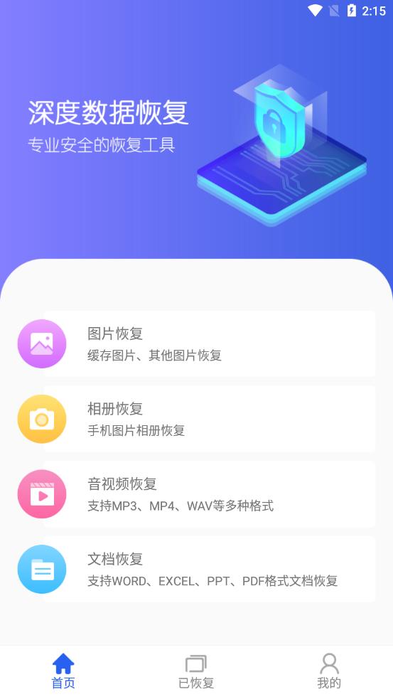 深度数据恢复app 1