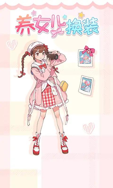 养女儿换装最新版 1