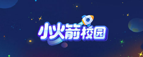 小火箭校园版编程 1