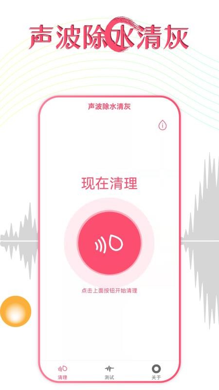 声波除水清灰软件 1