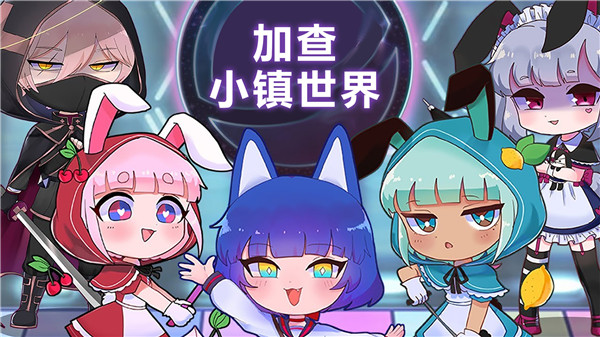 加查小镇世界 1