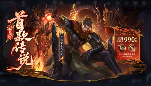 王者荣耀曹操万灵伏威多少钱 曹操万灵伏威什么时候上线