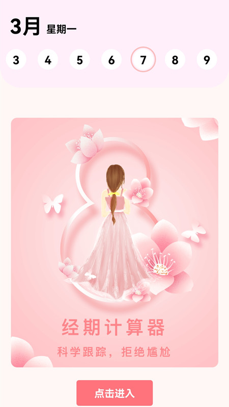 生理期计算器app 1